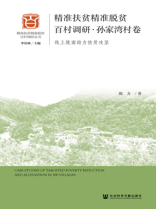 Title details for 精准扶贫精准脱贫百村调研·孙家湾村卷 by 陈方著 - Available